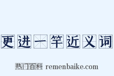 更进一竿近义词是什么意思的图片